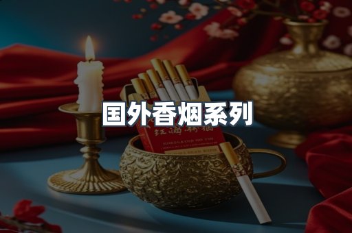 国外香烟系列